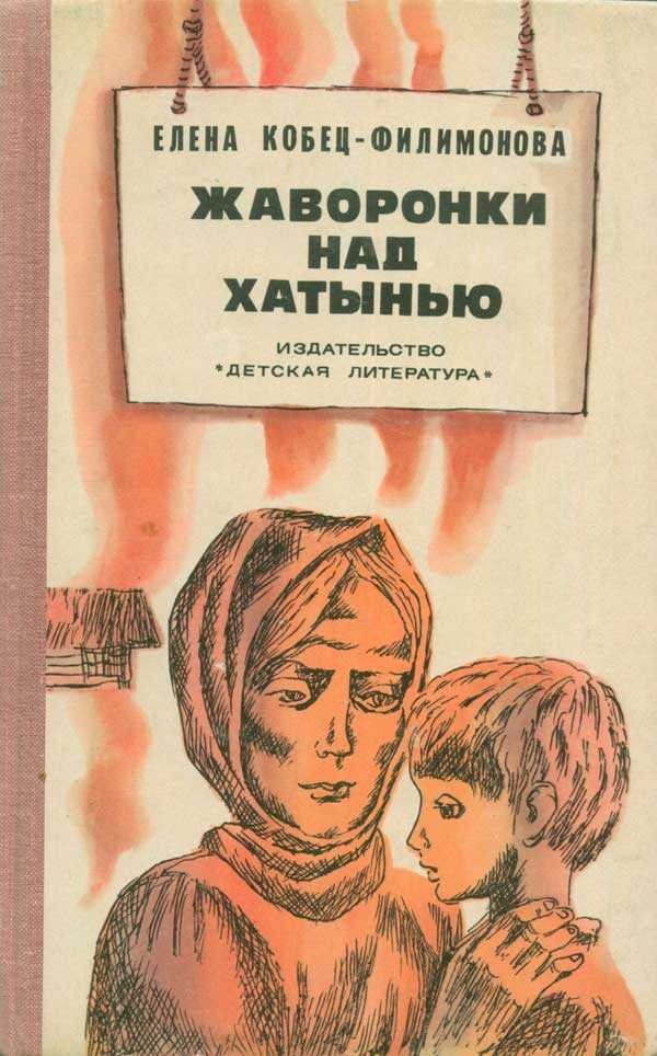 Онлайн книга - Жаворонки над Хатынью - Елена Кобец-Филимонова