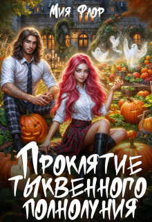 Онлайн книга - Проклятие тыквенного полнолуния - Мия Флор