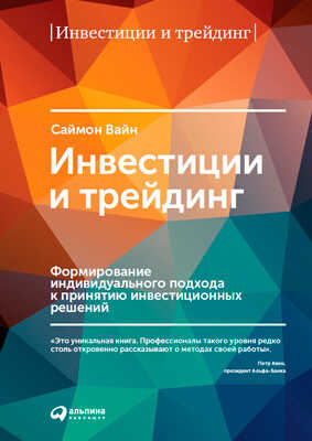 Онлайн книга - Инвестиции и трейдинг: Формирование индивидуального подхода к принятию инвестиционных решений - Сайм