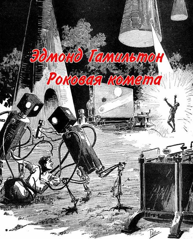 Онлайн книга - Роковая комета [Гибель кометы] - Эдмонд Мур Гамильтон