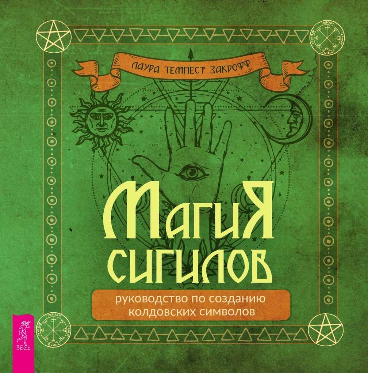 Онлайн книга - Магия сигилов: руководство по созданию колдовских символов - Лаура Темпест Закрофф