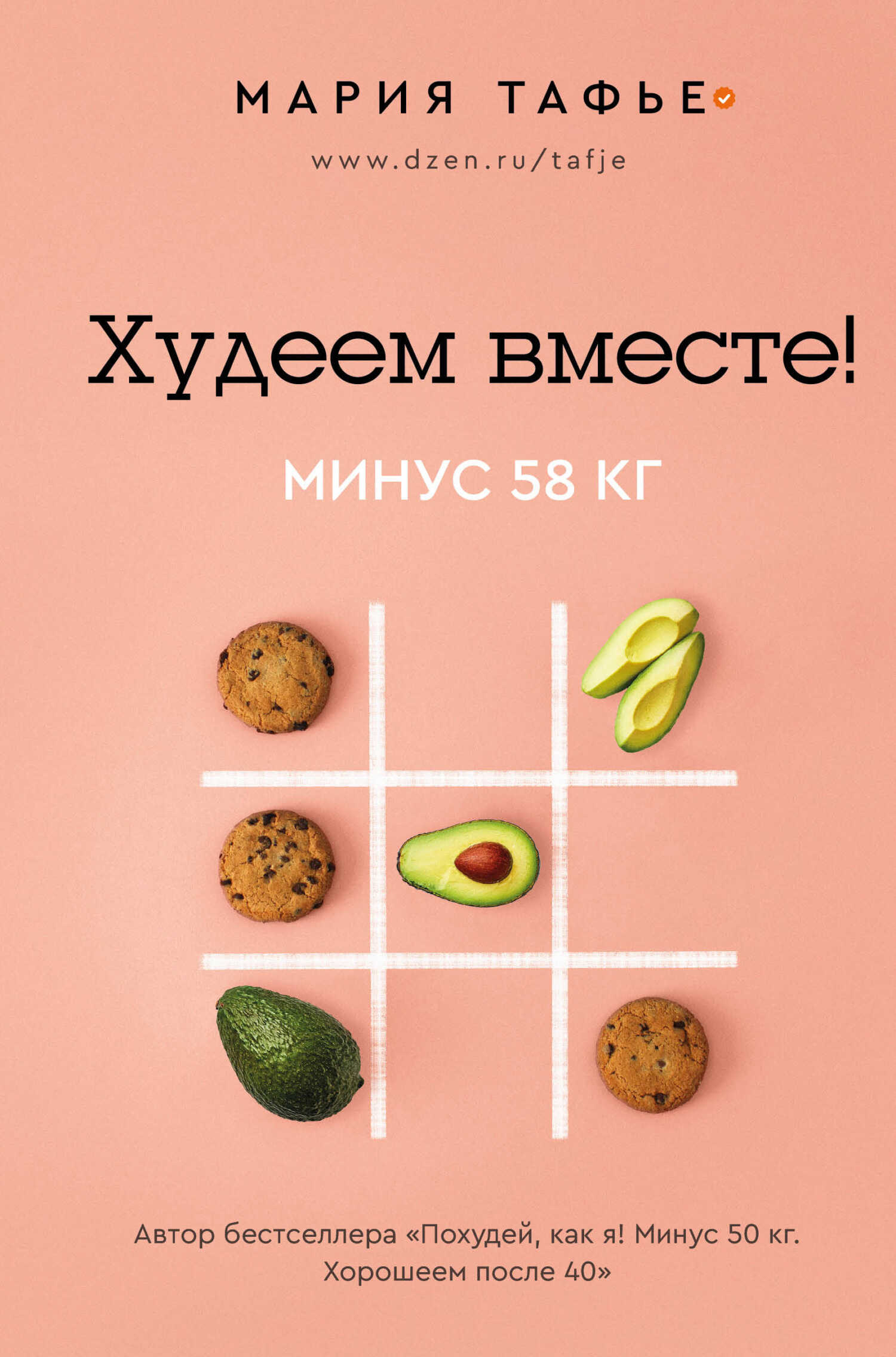 Онлайн книга - Худеем вместе! Минус 58 кг - Мария Тафье