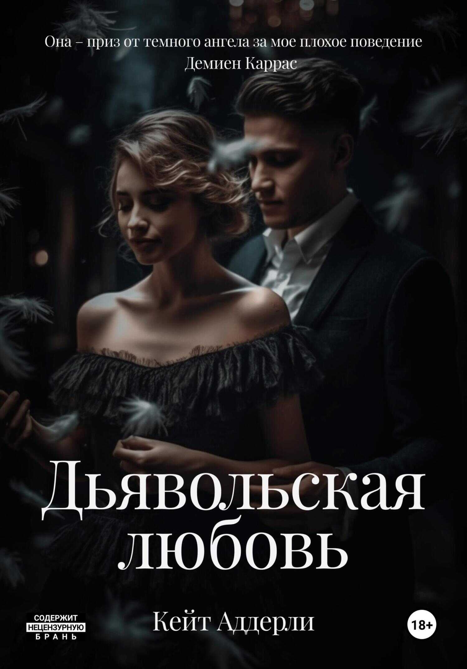 Онлайн книга - Дьявольская любовь - Кейт Аддерли