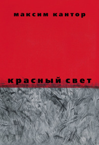 Онлайн книга - Красный свет - Максим Кантор