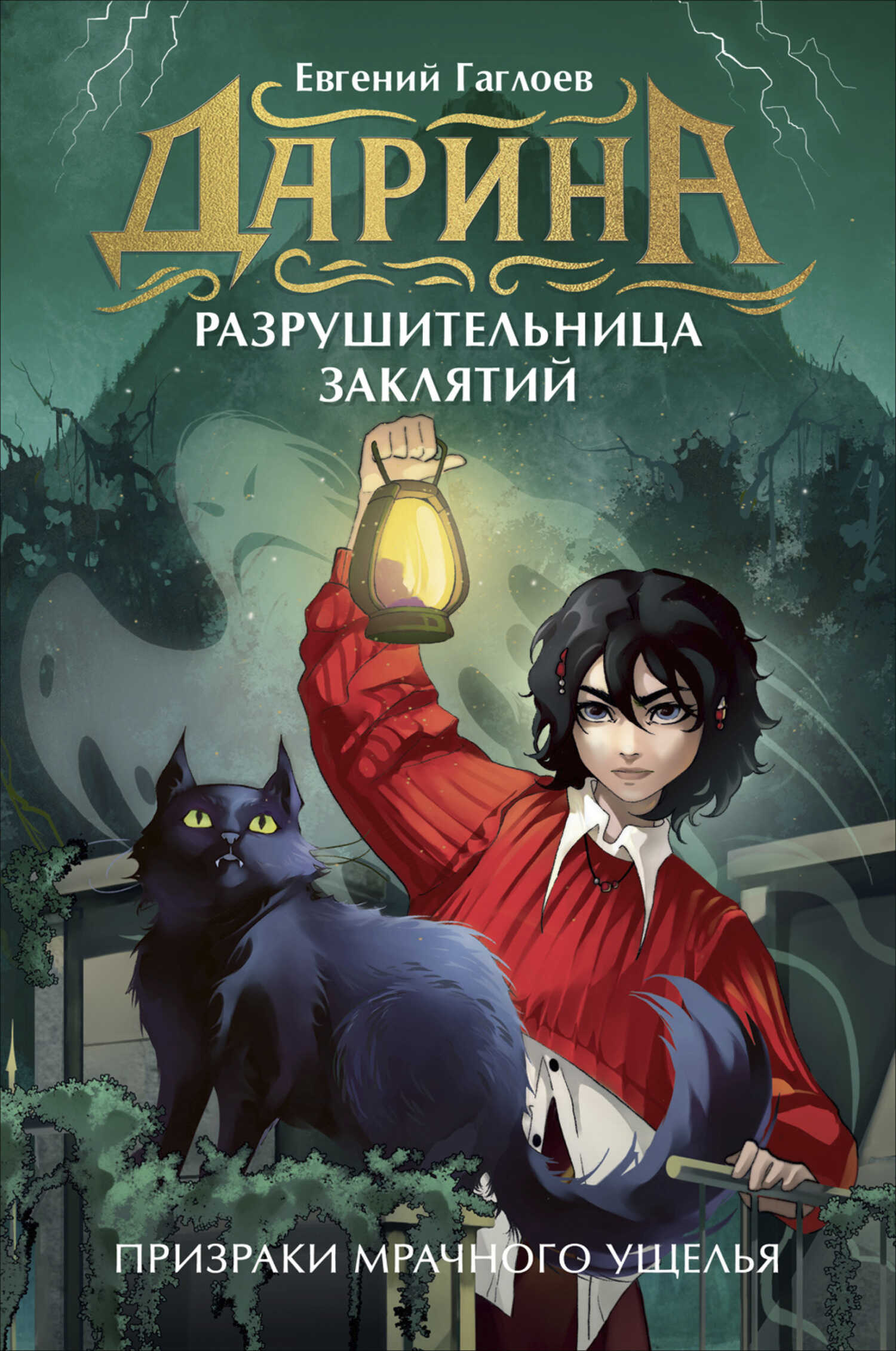 Онлайн книга - Дарина – разрушительница заклятий. Призраки мрачного ущелья - Евгений Фронтикович Гаглоев