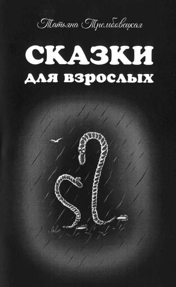 Онлайн книга - Сказки для взрослых - Татьяна Трембовецкая