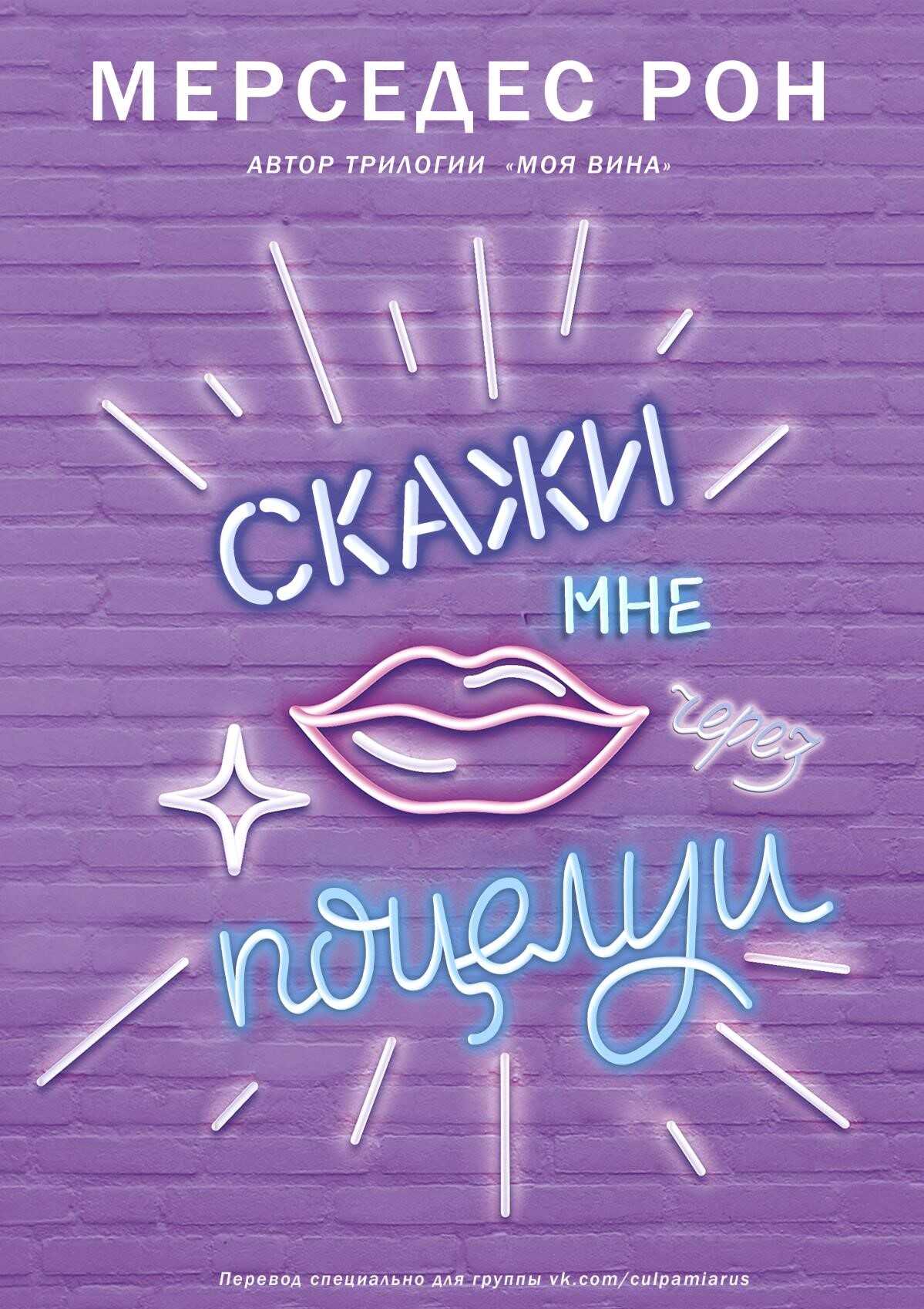 Онлайн книга - Скажи мне через поцелуи - Мерседес Рон