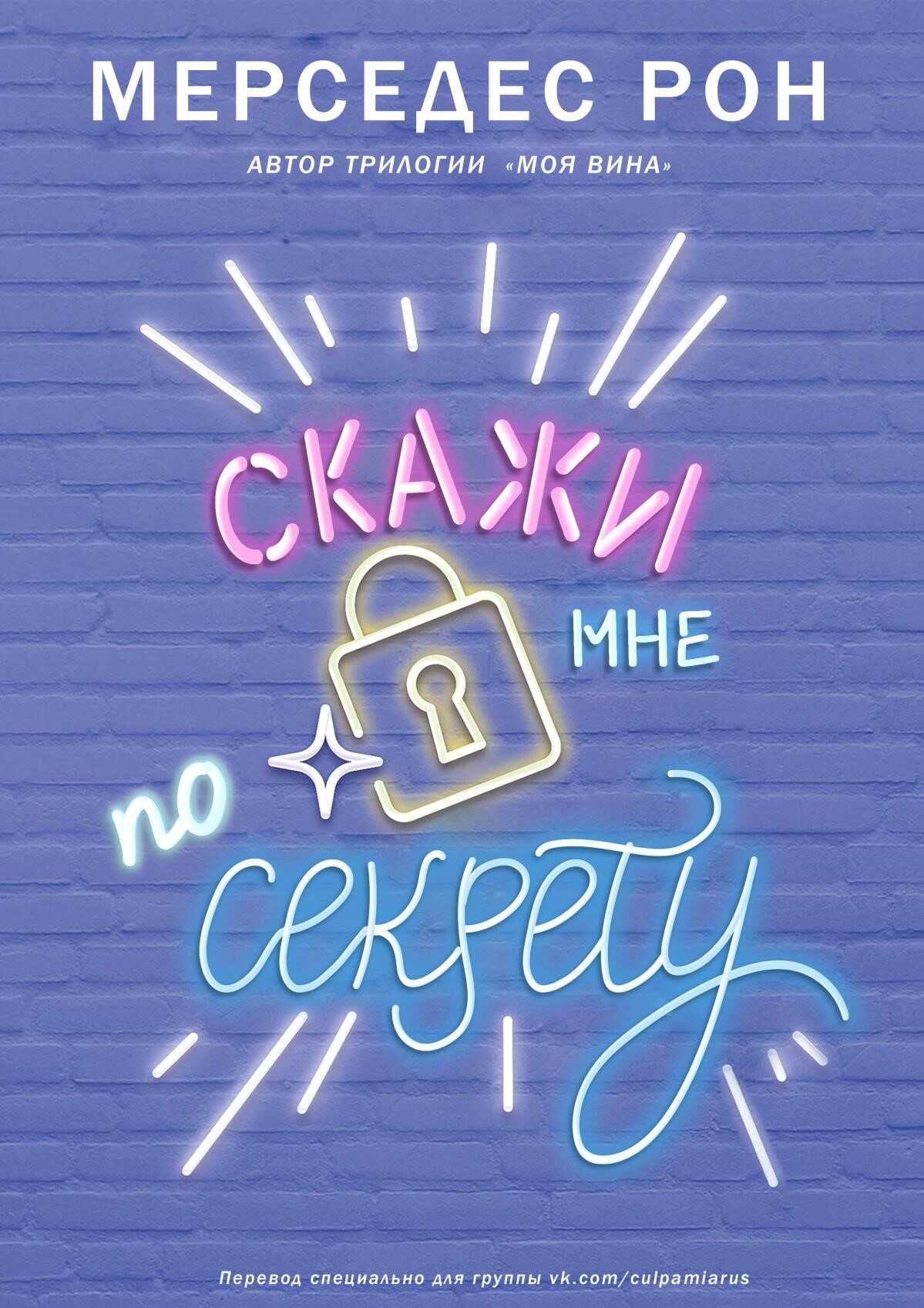 Онлайн книга - Скажи мне по секрету - Мерседес Рон
