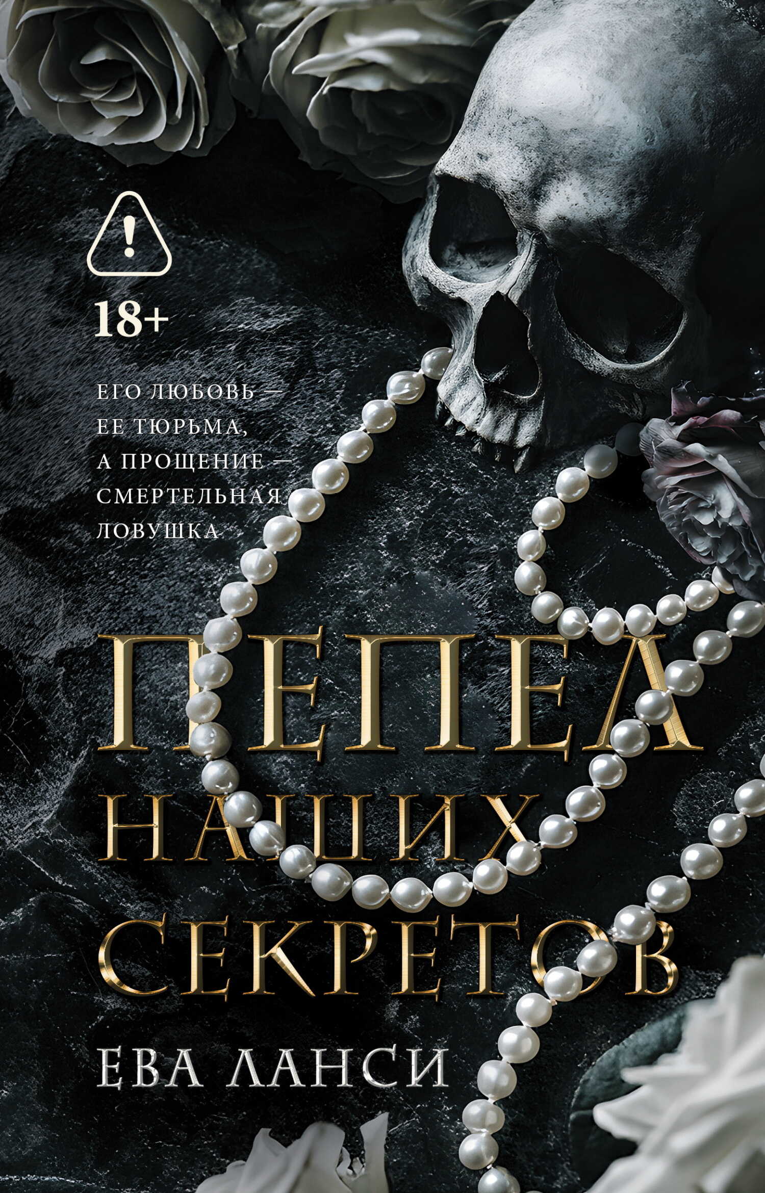 Онлайн книга - Пепел наших секретов - Ева Ланси