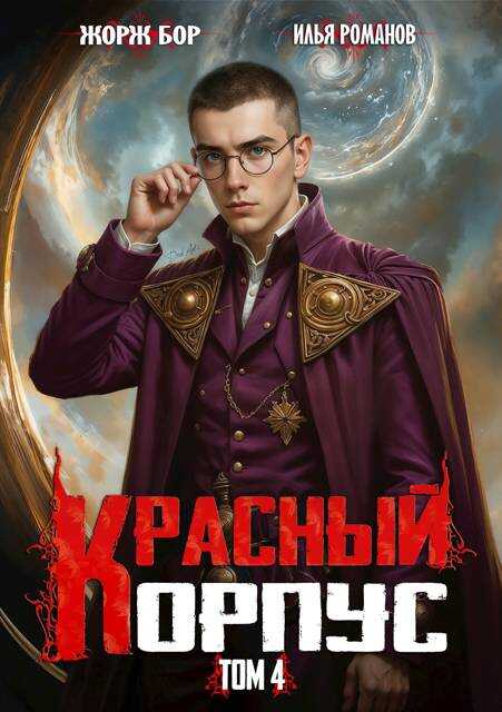 Онлайн книга - Красный Корпус IV - Илья Романов