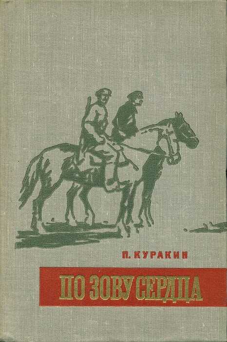 Онлайн книга - По зову сердца - Петр Григорьевич Куракин