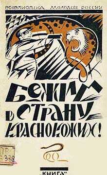 Онлайн книга - Бежим в страну краснокожих! - Валентина Иововна Дмитриева