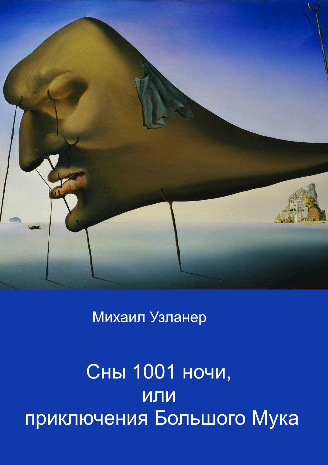 Онлайн книга - Ночные приключения Большого Мука - Михали Борисович Узланер