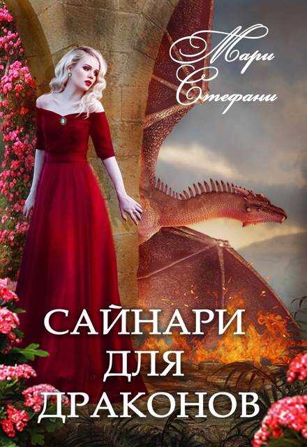Онлайн книга - Сайнари для дракона - Мари Стефани