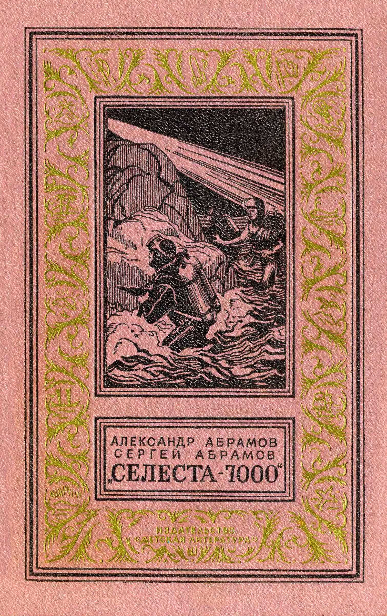 Онлайн книга - «Селеста 7000» - Александр Иванович Абрамов