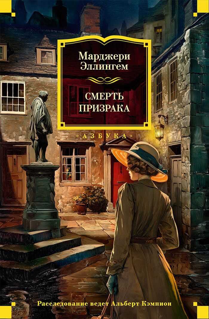 Онлайн книга - Смерть призрака - Марджери Аллингем