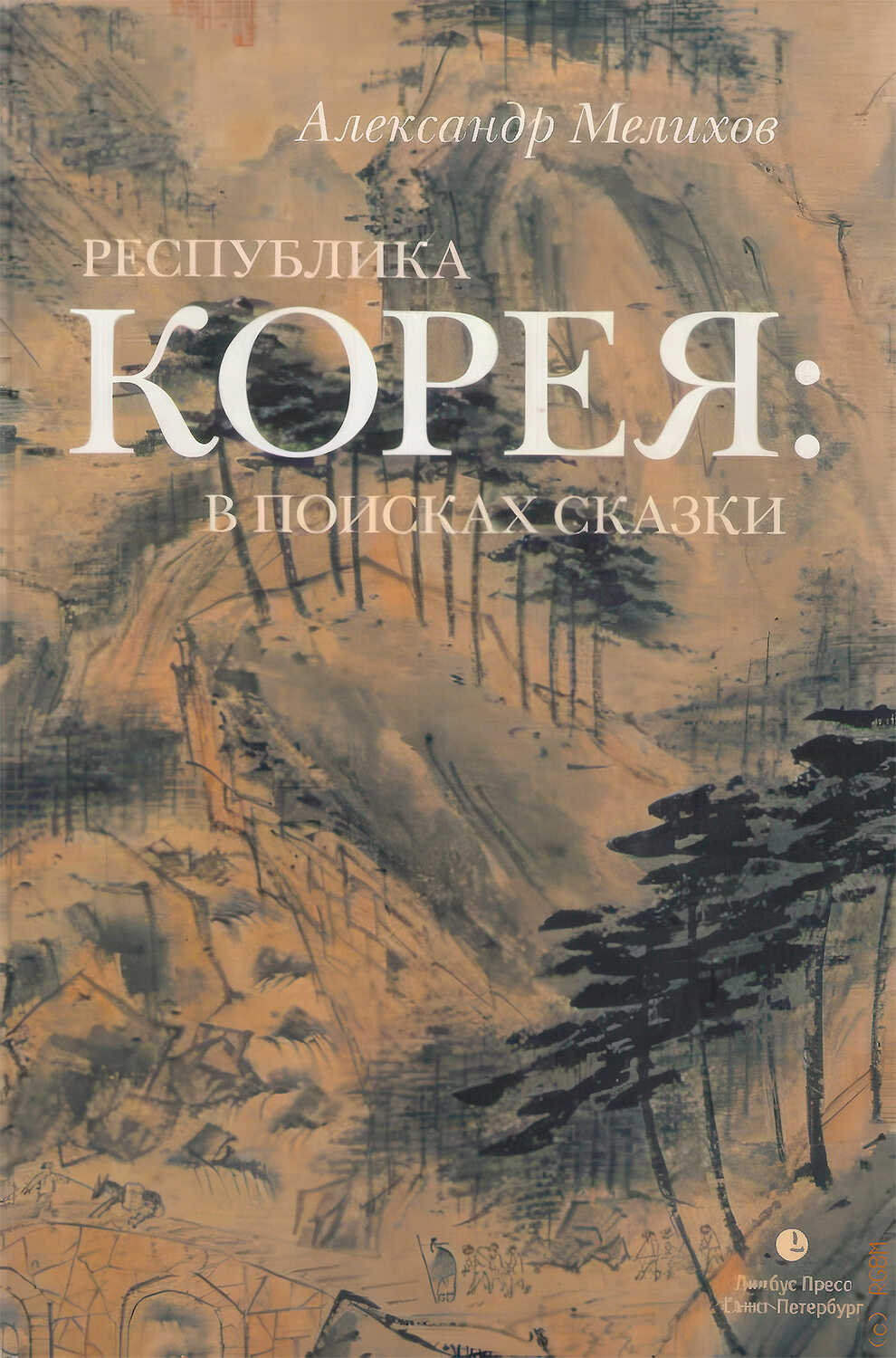 Онлайн книга - Республика Корея: в поисках сказки. Корейцы в русских зеркалах. Опыт исследования - Александр Мотель