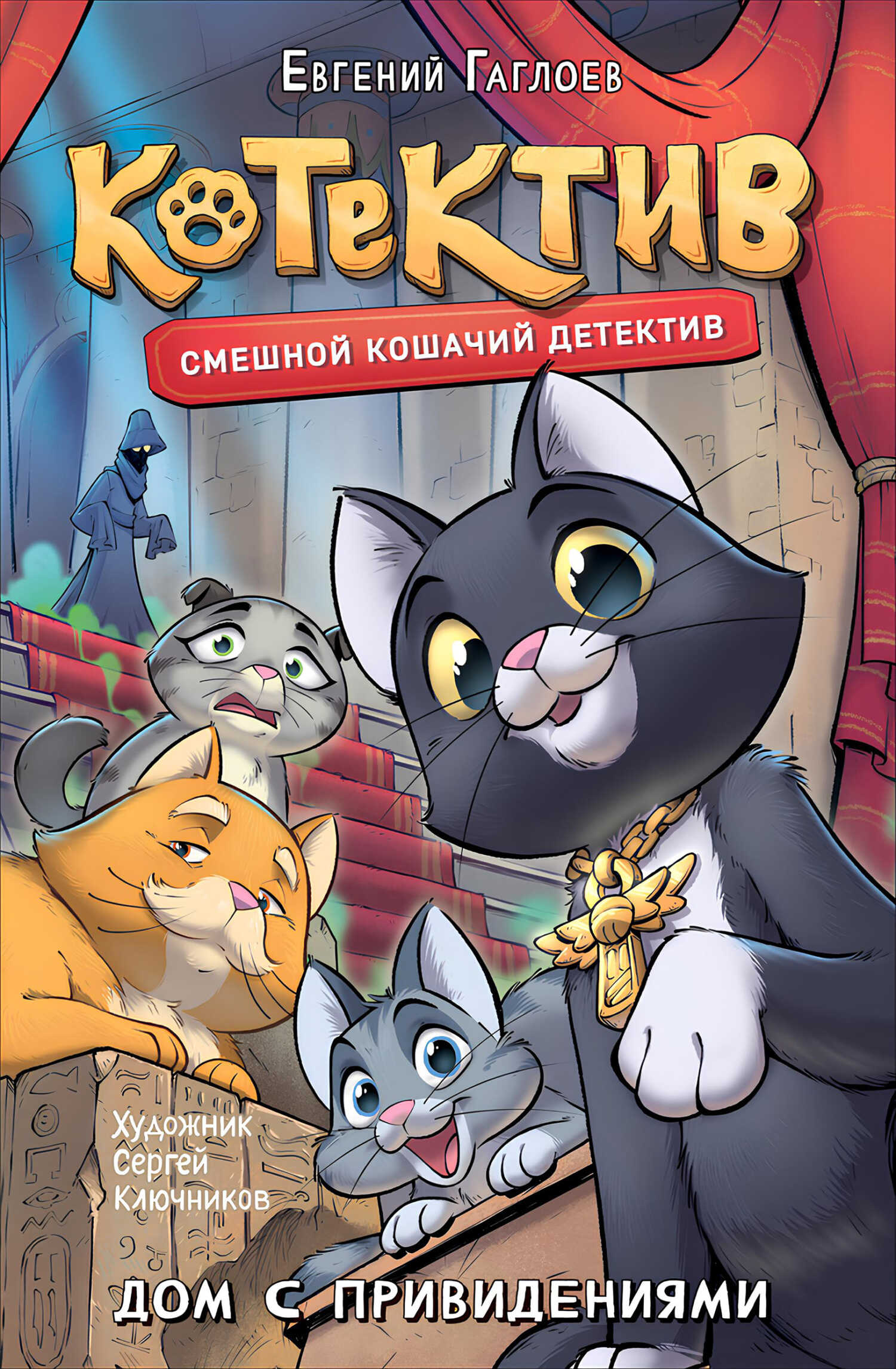 Онлайн книга - Котектив. Дом с привидениями - Евгений Фронтикович Гаглоев