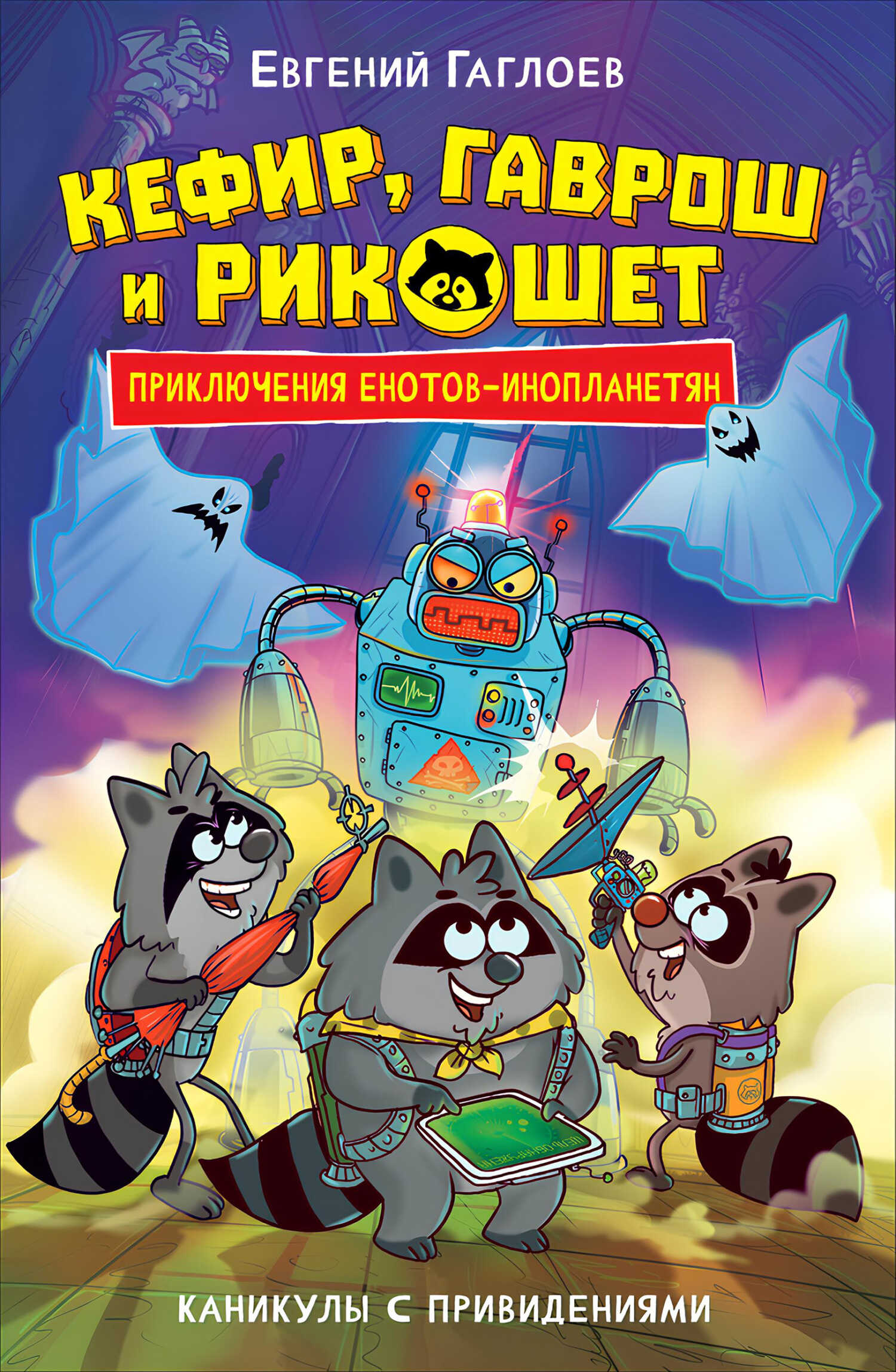 Онлайн книга - Кефир, Гаврош и Рикошет. Каникулы с привидениями - Евгений Фронтикович Гаглоев