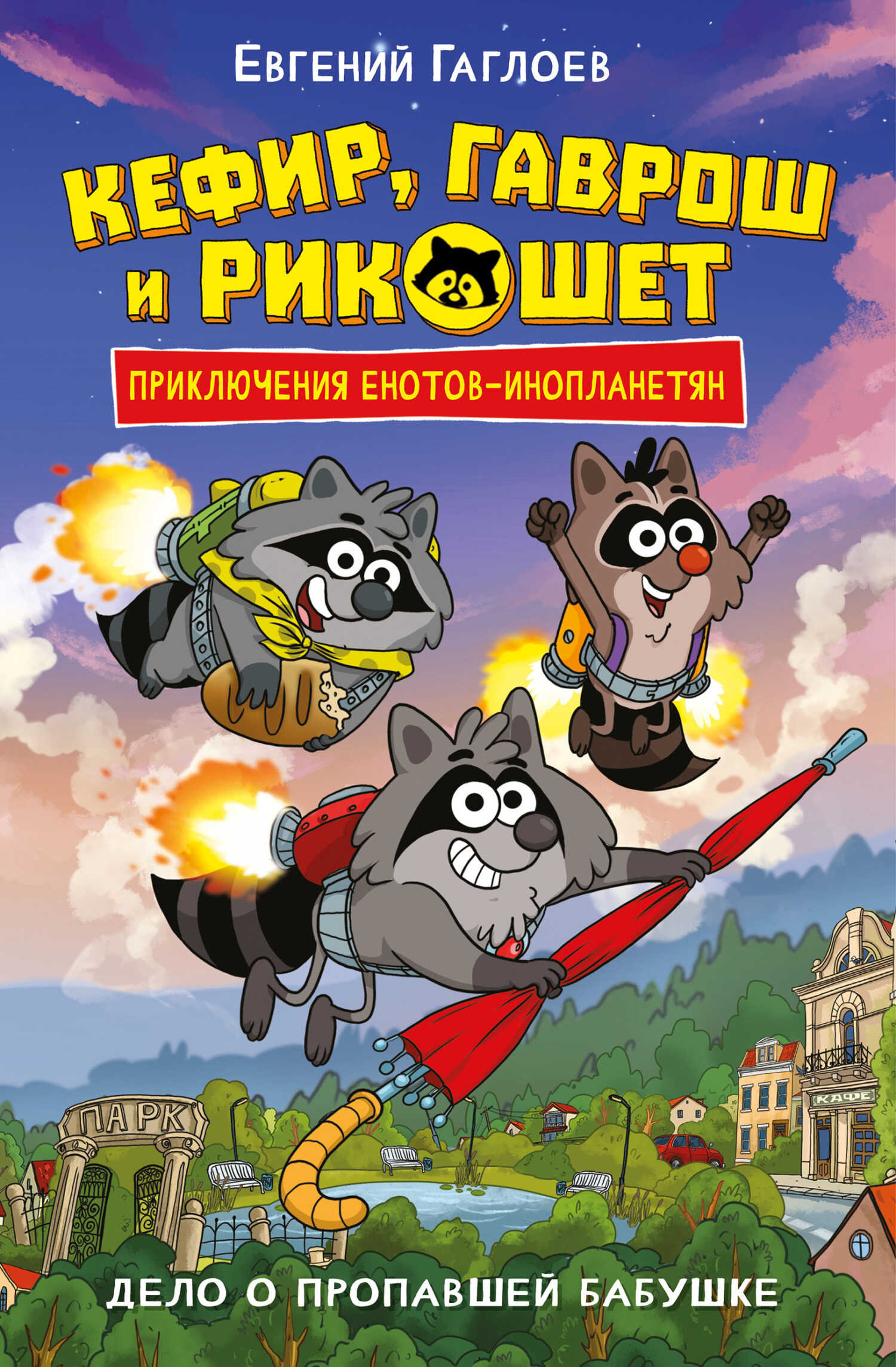 Онлайн книга - Кефир, Гаврош и Рикошет. Дело о пропавшей бабушке - Евгений Фронтикович Гаглоев