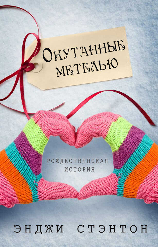 Онлайн книга - Окутанные метелью - Энджи Стэнтон