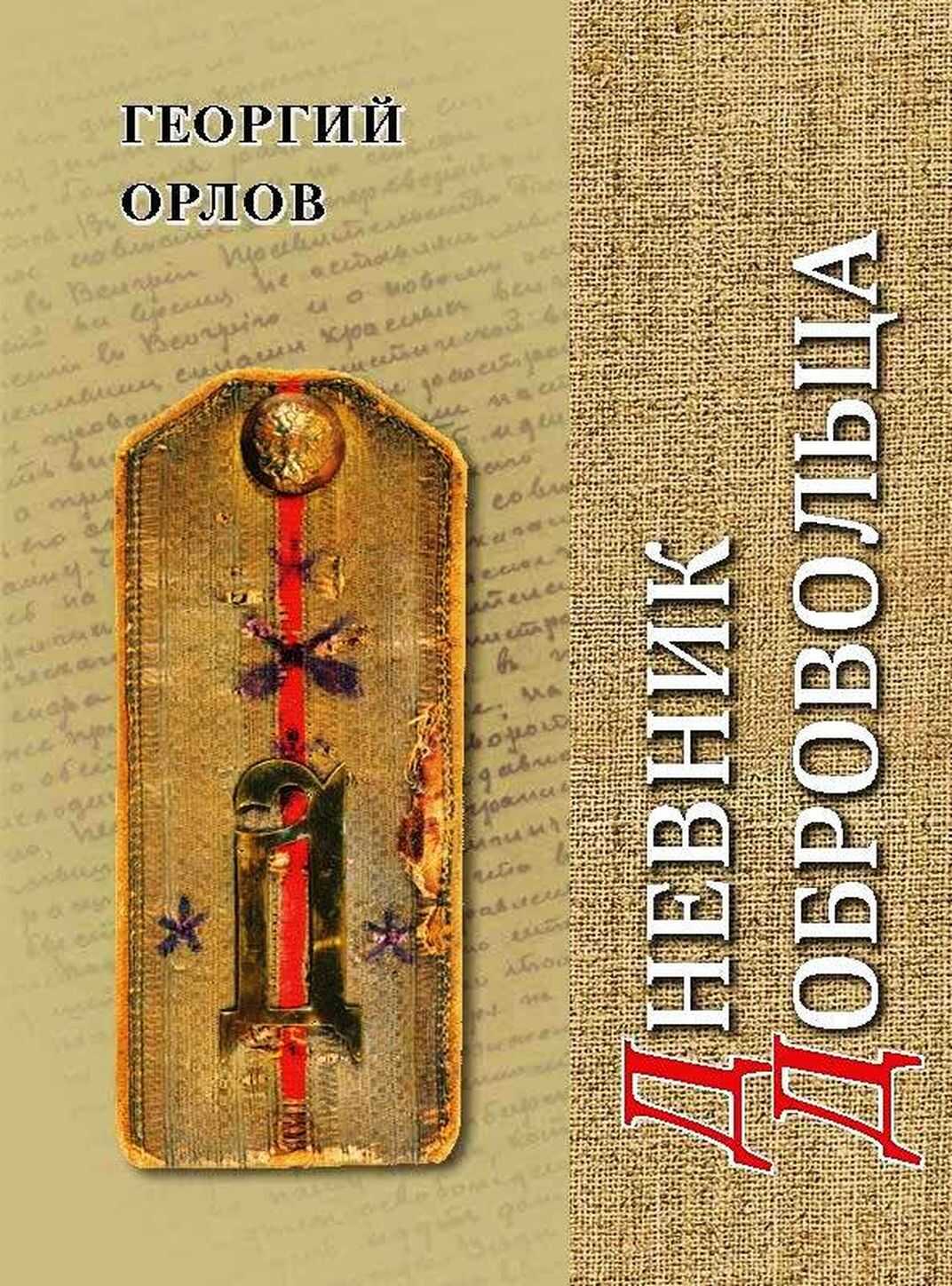 Онлайн книга - Дневник добровольца. Хроника гражданской войны. 1918–1921 - Георгий Алексеевич Орлов