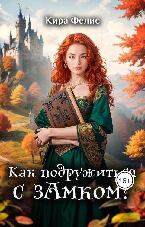 Онлайн книга - Как подружиться с зАмком - Кира Фелис