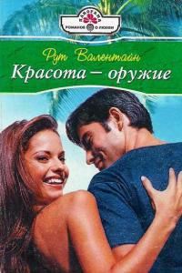 Онлайн книга - Красота – оружие - Рут Валентайн