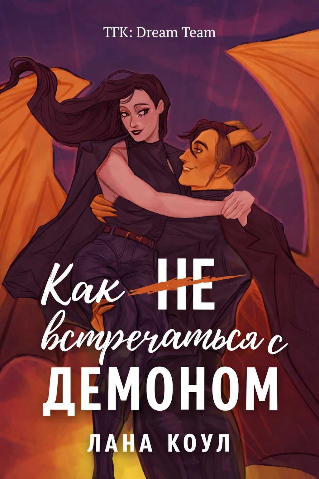 Онлайн книга - Как не встречаться с демоном - Лана Коул