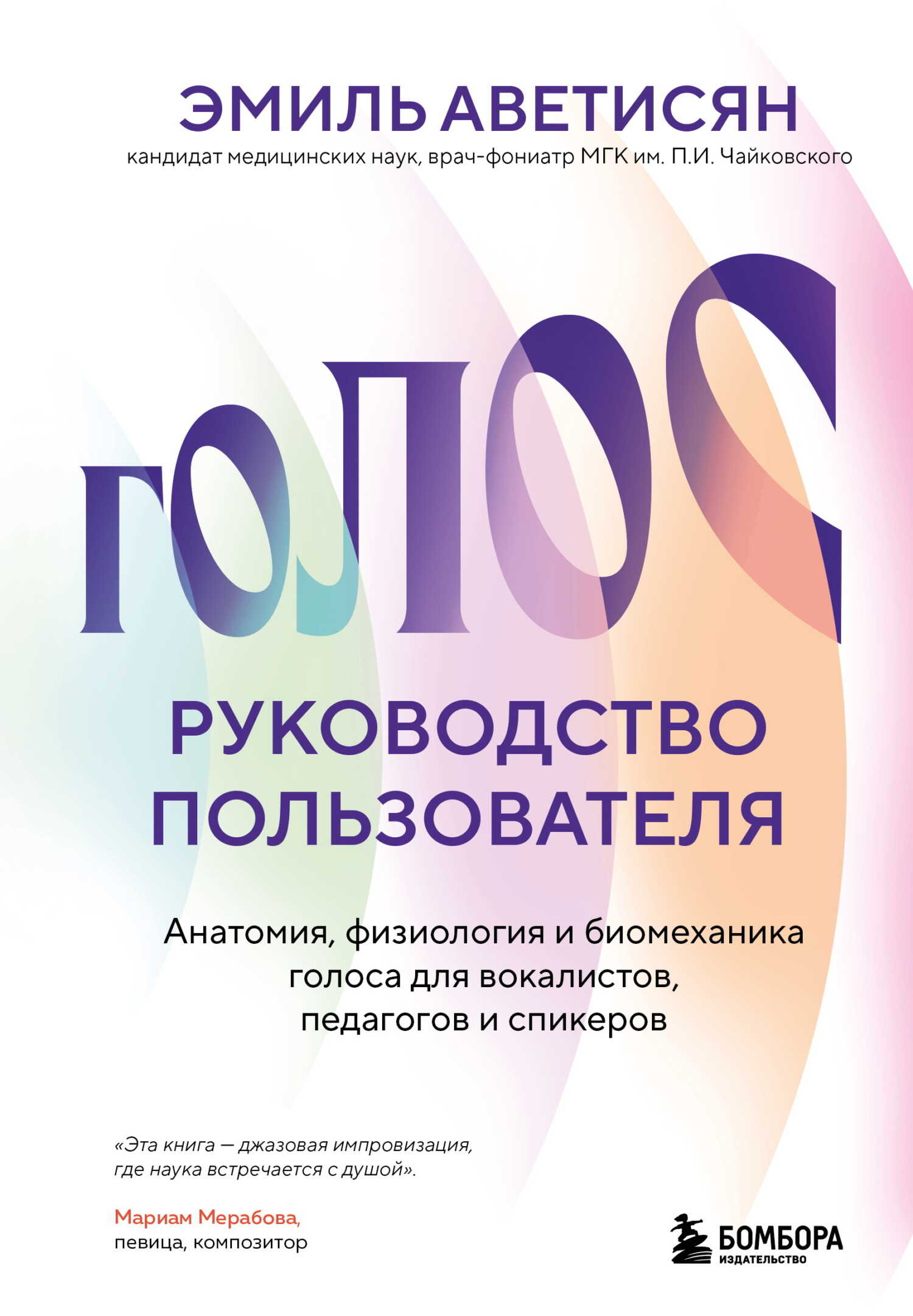 Онлайн книга - Голос: руководство пользователя. Анатомия, физиология и биомеханика голоса для вокалистов, педагогов