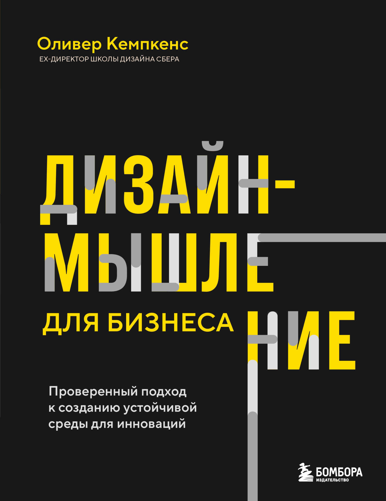 Онлайн книга - Дизайн-мышление для бизнеса. Проверенный подход к созданию устойчивой среды для инноваций - Оливер К