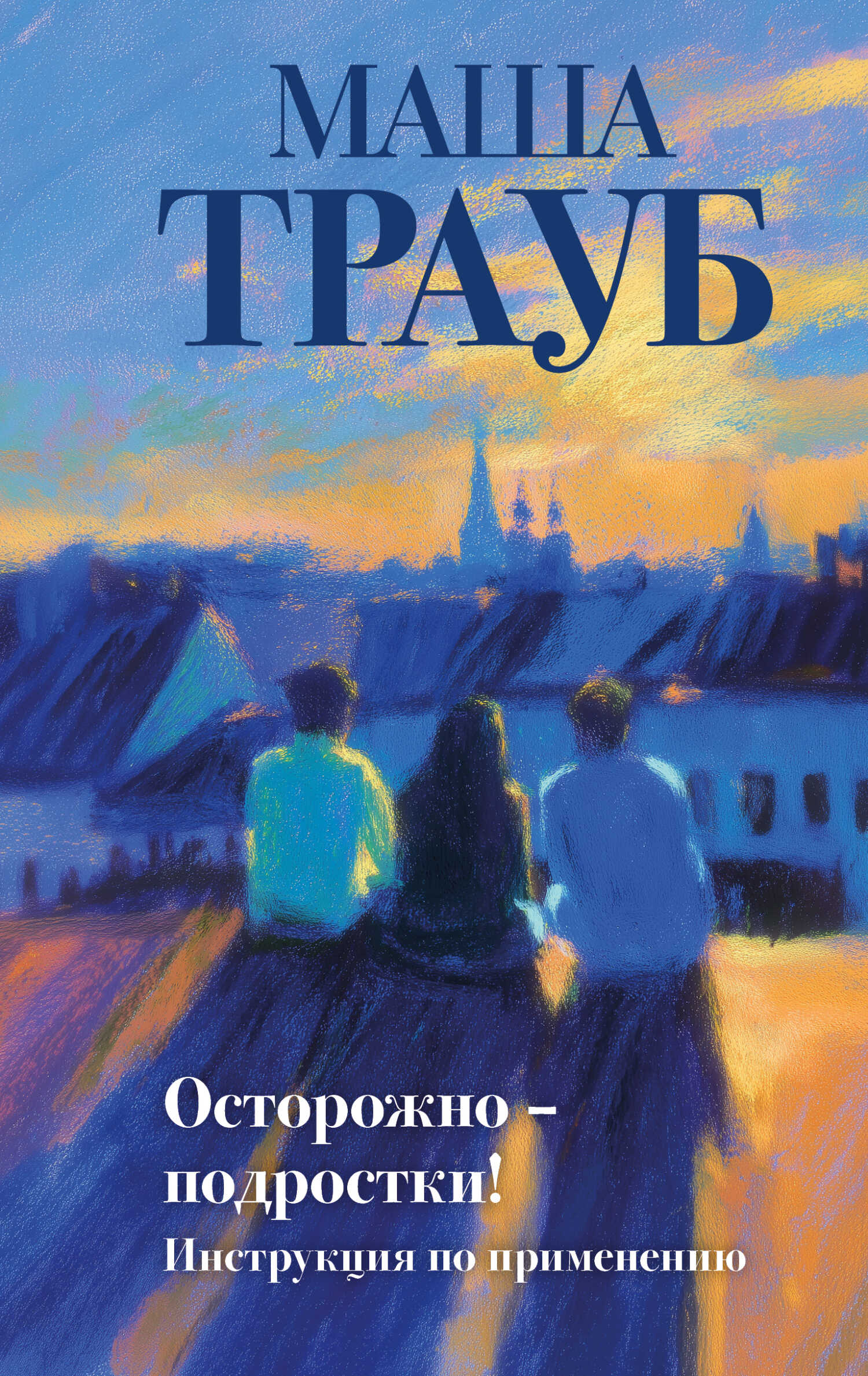 Онлайн книга - Осторожно – подростки! Инструкция по применению - Маша Трауб