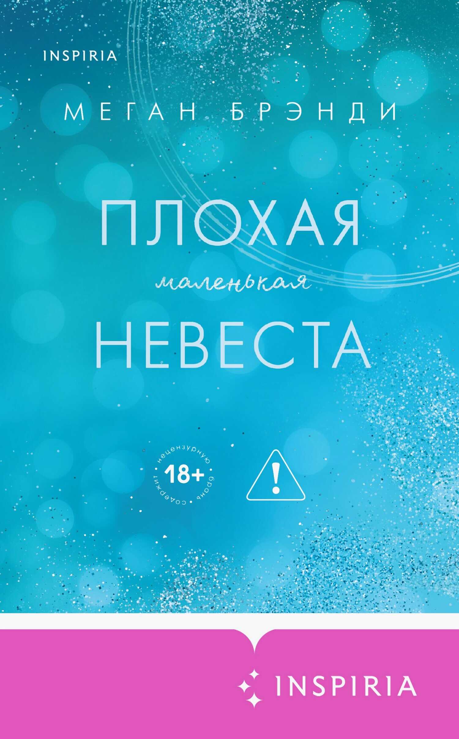 Онлайн книга - Плохая маленькая невеста - Меган Брэнди