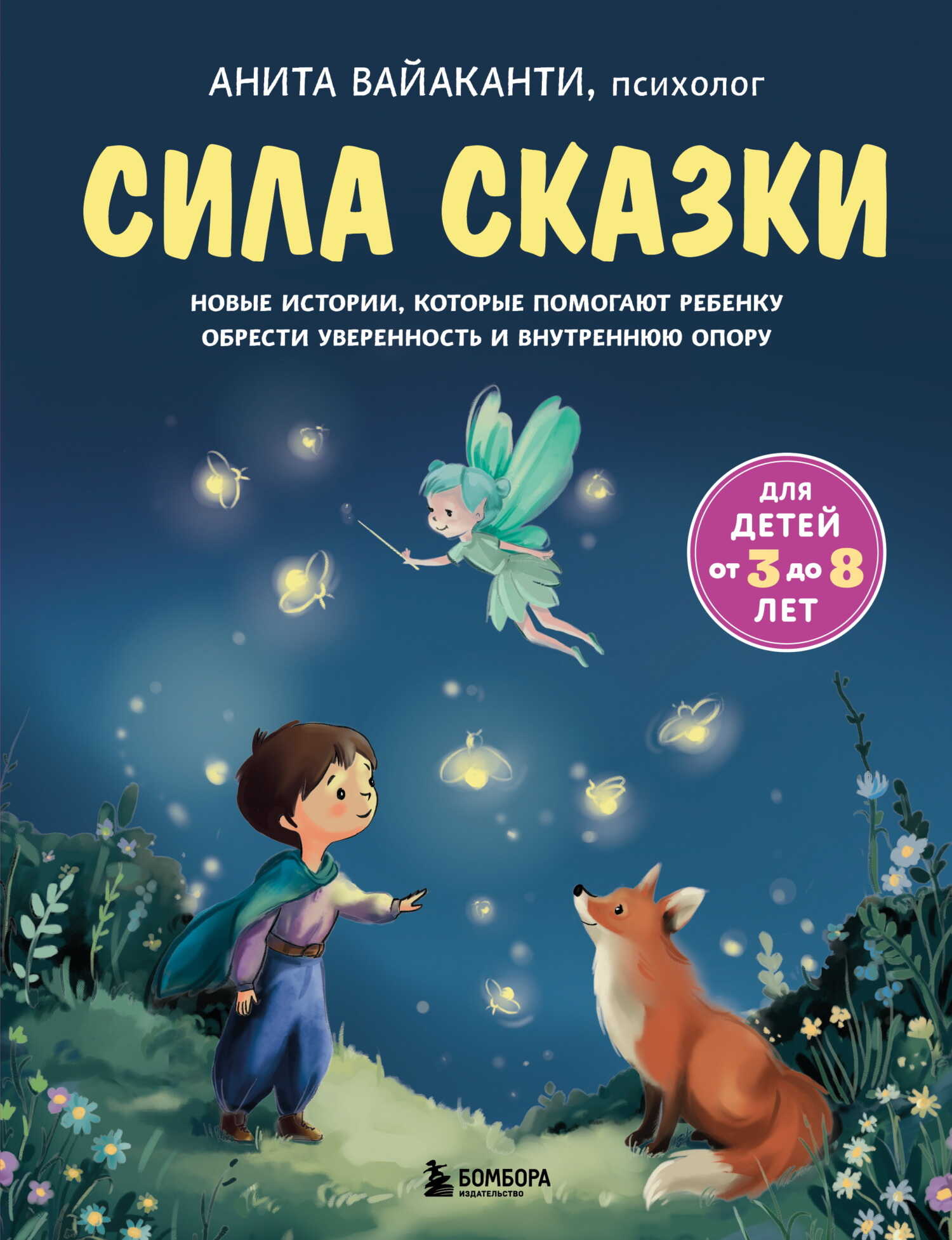 Онлайн книга - Сила сказки. Новые истории, которые помогают ребенку обрести уверенность и внутреннюю опору - Анита 