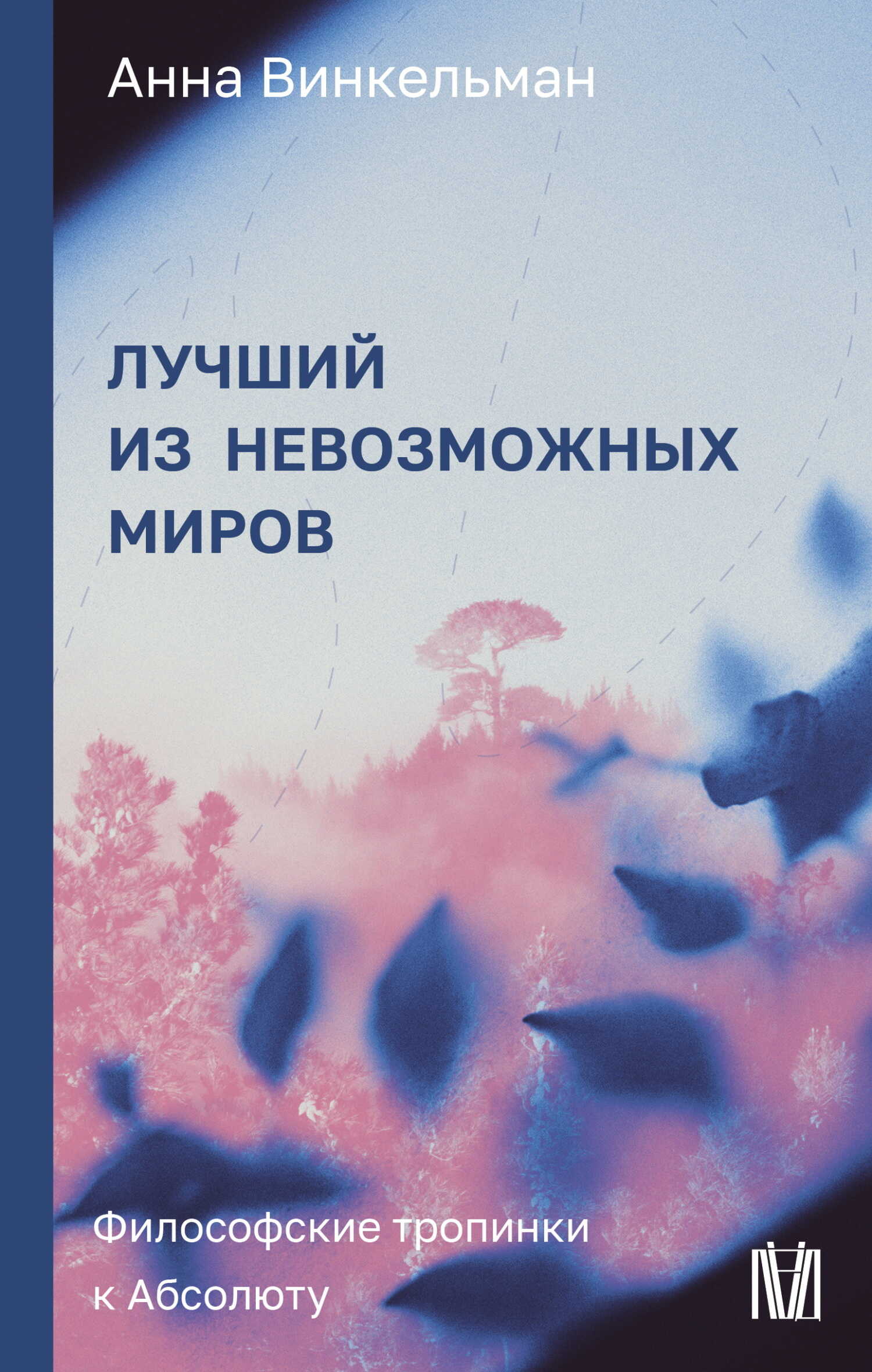 Онлайн книга - Лучший из невозможных миров. Философские тропинки к Абсолюту - Анна Винкельман