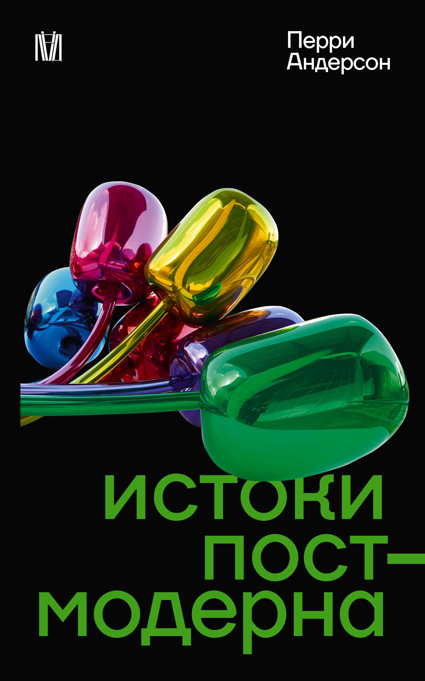 Онлайн книга - Истоки постмодерна - Перри Андерсон