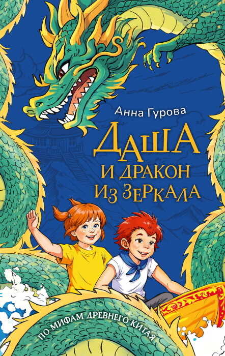 Онлайн книга - Даша и дракон из зеркала - Анна Евгеньевна Гурова