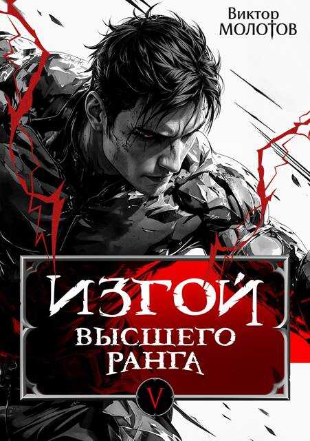 Онлайн книга - Изгой Высшего Ранга V - Виктор Молотов