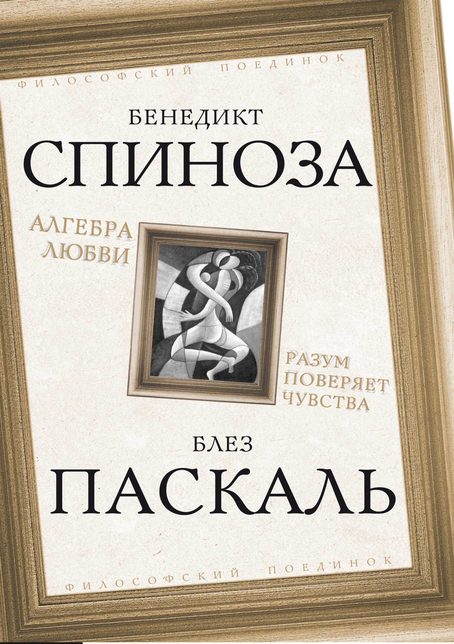 Онлайн книга - Алгебра любви. Разум поверяет чувства - Блез Паскаль