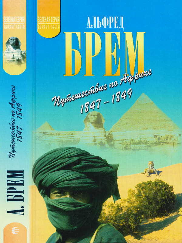Онлайн книга - Путешествие по Африке (1847–1849) - Альфред Эдмунд Брэм