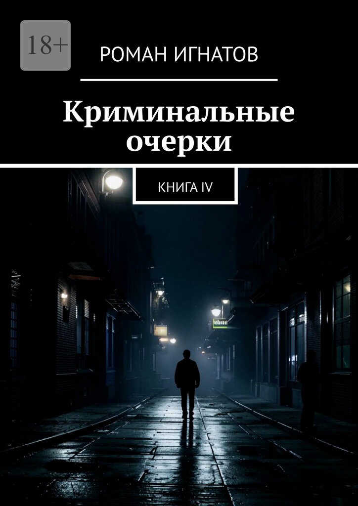 Онлайн книга - Криминальные очерки. Книга 4 - Роман Вячеславович Игнатов