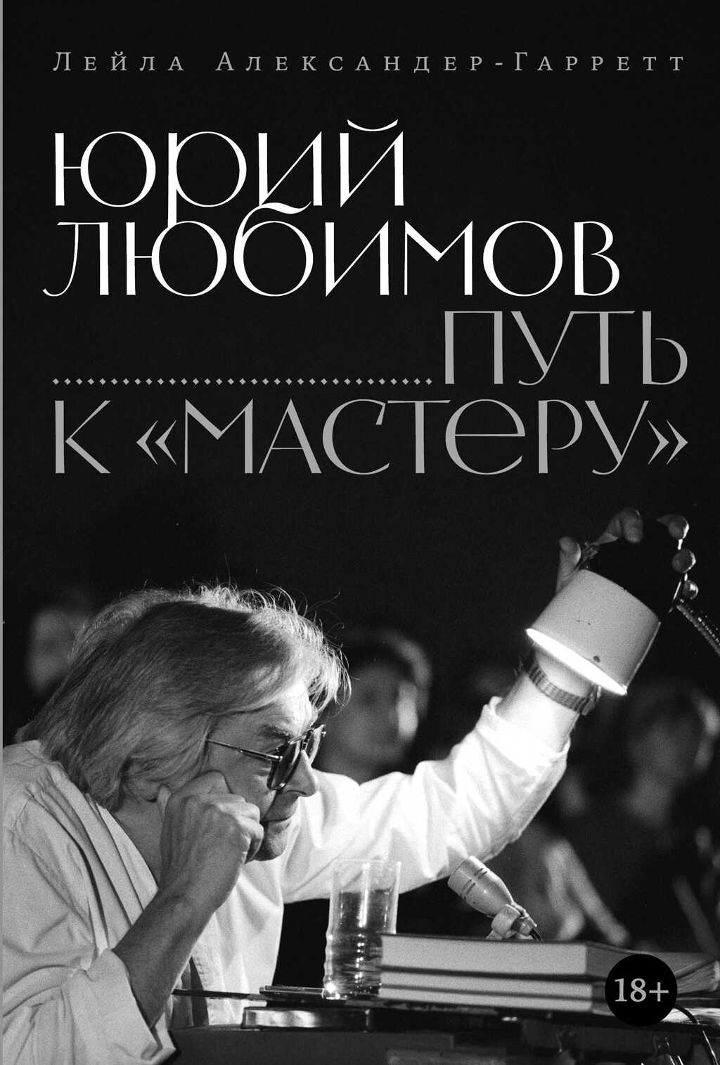 Онлайн книга - Юрий Любимов: путь к «Мастеру» - Лейла Александер-Гарретт