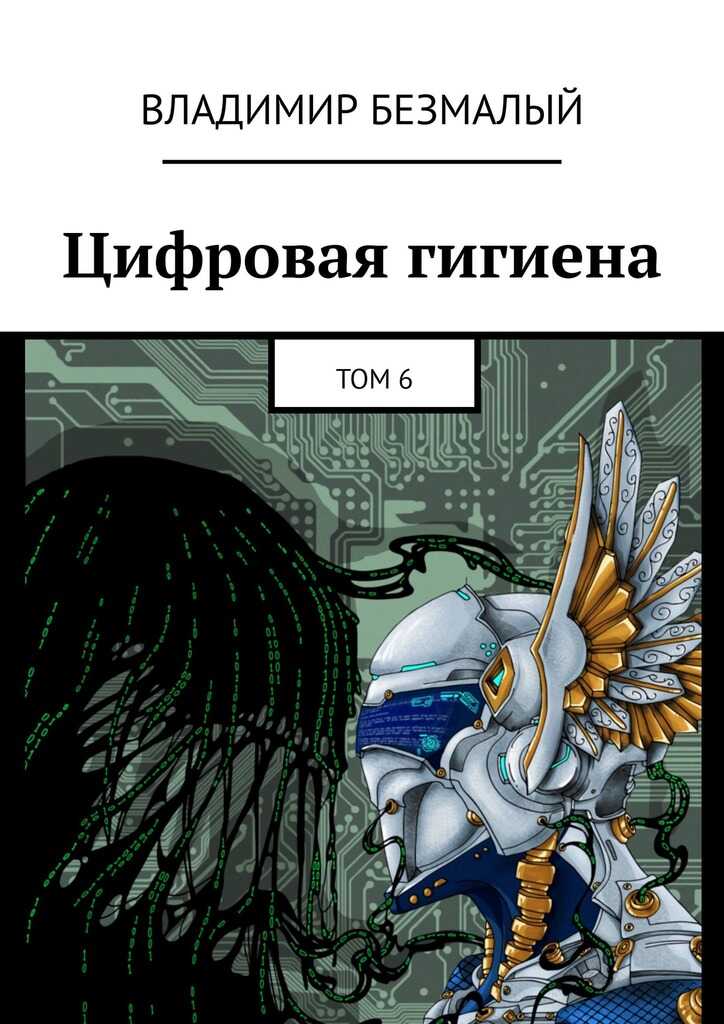 Онлайн книга - Цифровая гигиена. Том 6 - Владимир Федорович Безмалый