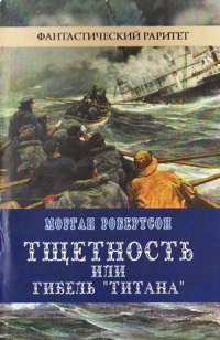 Онлайн книга - Тщетность, или Гибель «Титана» - Морган Робертсон