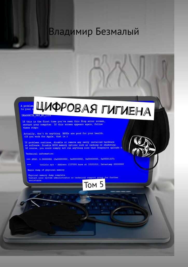 Онлайн книга - Цифровая гигиена. Том 5 - Владимир Федорович Безмалый