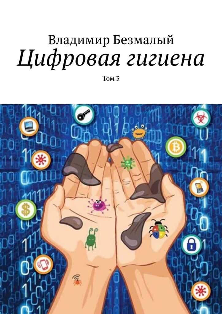 Онлайн книга - Цифровая гигиена. Том 3 - Владимир Федорович Безмалый
