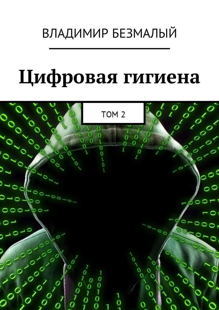 Онлайн книга - Цифровая гигиена. Том 2 - Владимир Федорович Безмалый