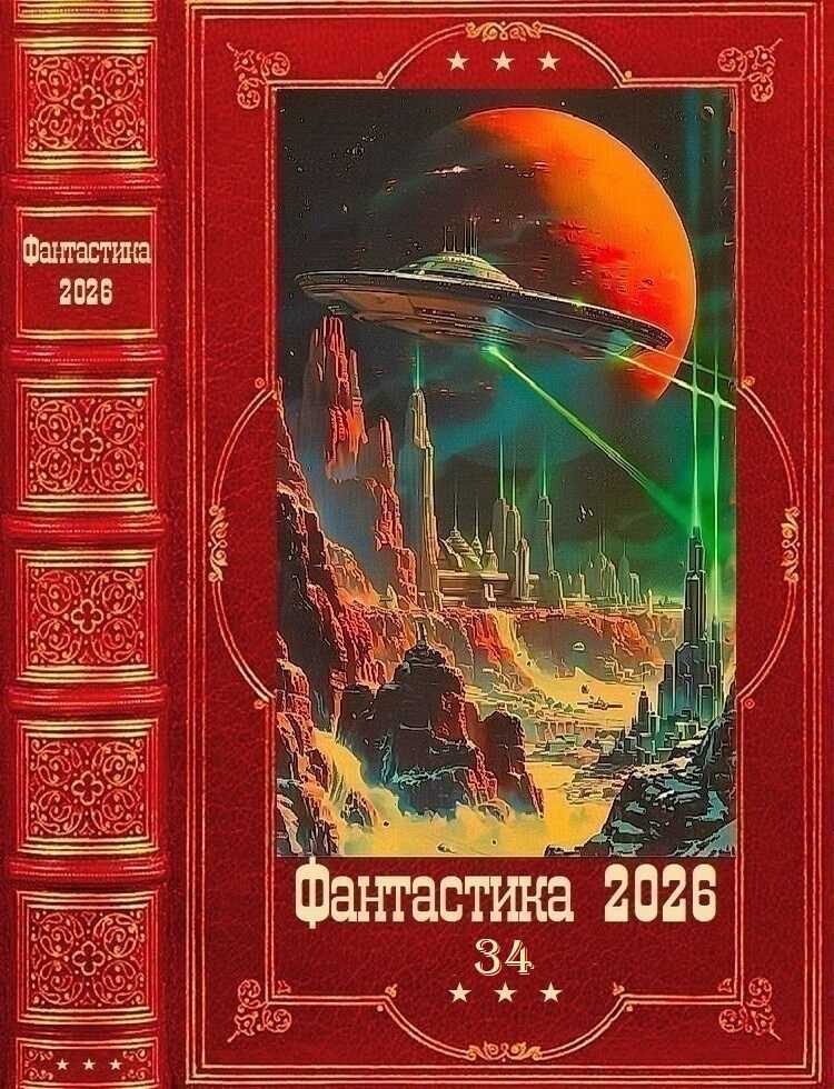 Онлайн книга - Фантастика 2026-34 - Сергей Чернов