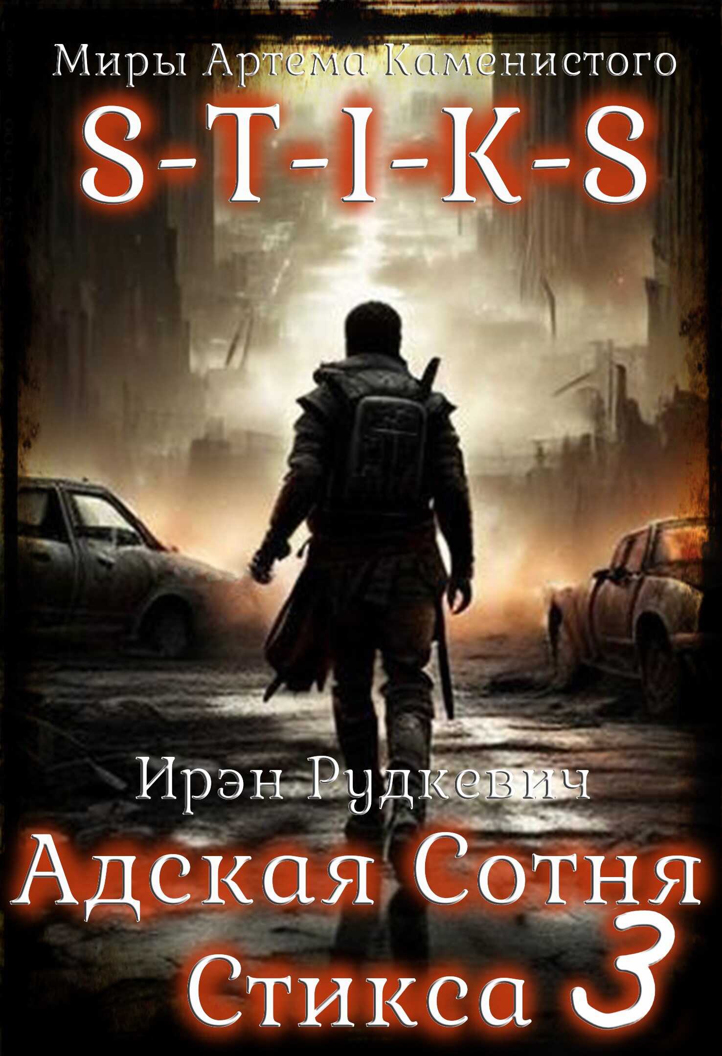 Онлайн книга - S-T-I-K-S. Адская Сотня Стикса - 3 - Ирэн Рудкевич
