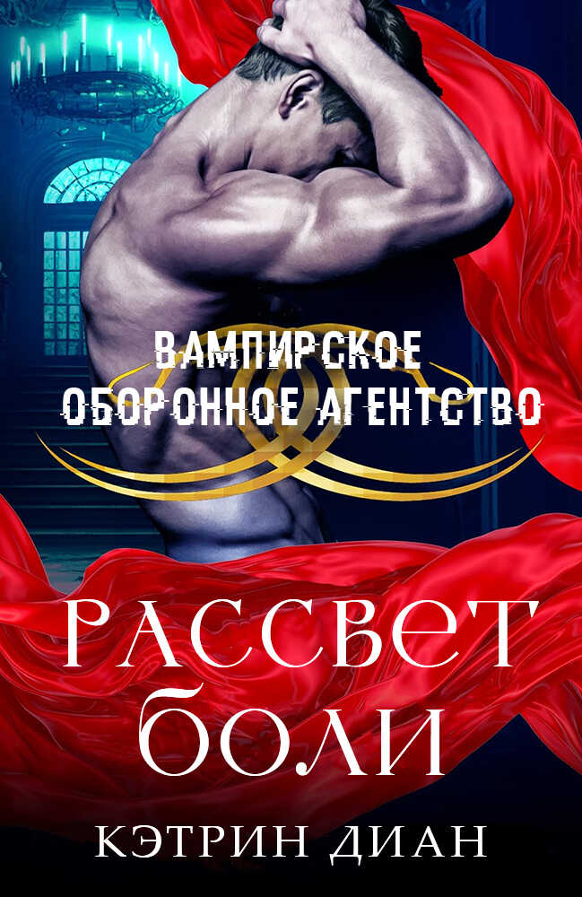 Онлайн книга - Рассвет боли - Кэтрин Диан